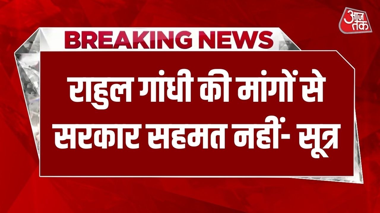 Breaking News: Rahul Gandhiकी मांगों पर सरकार असहमत, Speaker और Amit Shah की मीटिंग के बाद भी गतिरो
