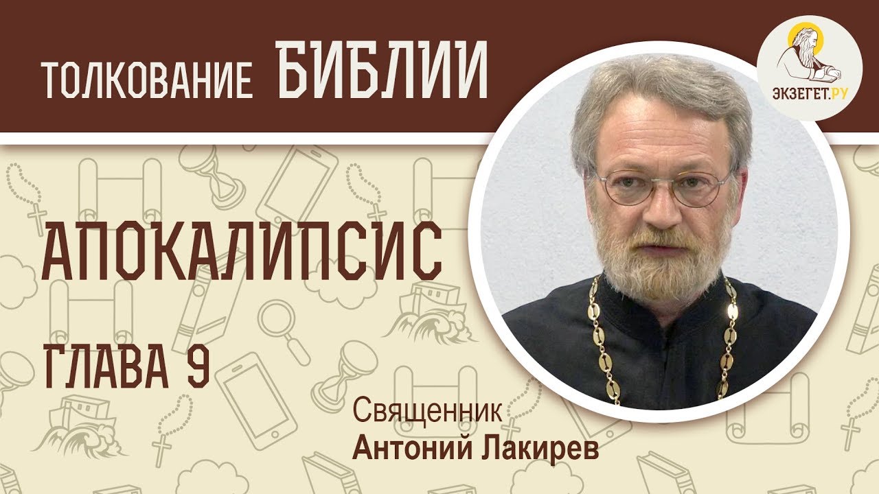 Апокалипсис. Глава 9. Священник Антоний Лакирев. Библия