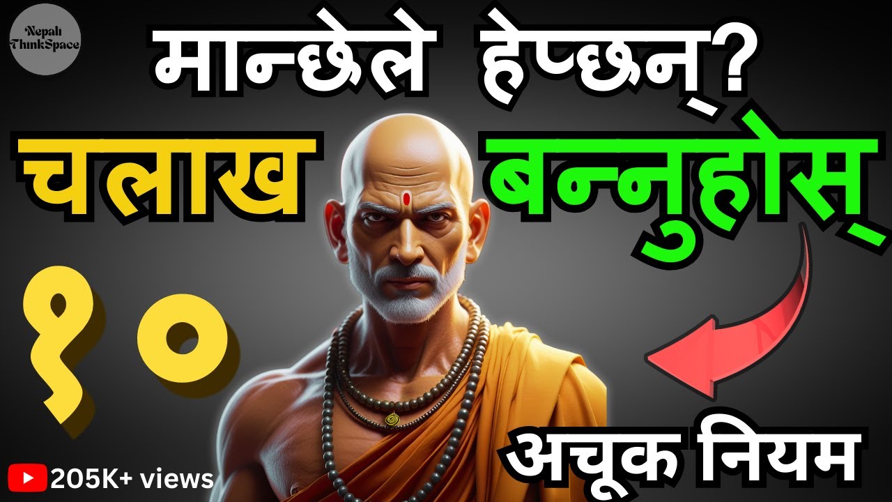 मान्छेले हेप्छन्? अब चलाख बन्ने पालो | १० सुनौला  नियम जसले तपाईंको सोच बदल्छ | Nepali Motivation