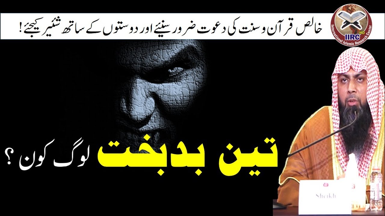 3 Bad Bakhat Log Kon ? By Qari Suhaib Ahmed Meer Muhammadi || IIRCTV
