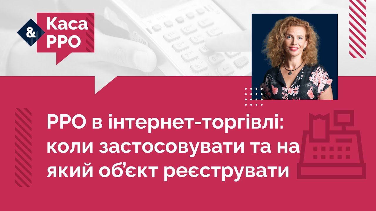 РРО в інтернет-торгівлі: коли застосовувати та на який об’єкт реєструвати