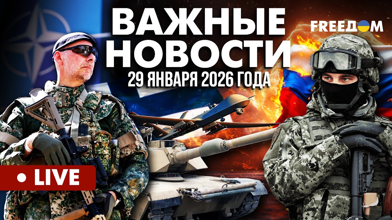 ⚡️ LIVE: Границы НА ЗАМКЕ! Финская разведка предупредила об угрозах от РФ. Горячие новости. 29.01.26