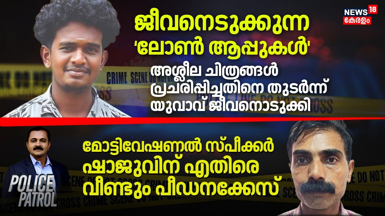POLICE PATROL | ജീവനെടുക്കുന്ന `ലോൺ ആപ്പുകൾ' | Thiruvananthapuram | Loan App Threat | Anand | Crime