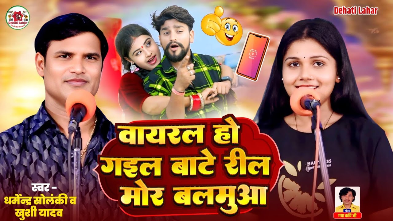 वायरल हो गइल बाटे रील मोर बलमुआ - धर्मेंद्र सोलंकी खुशी यादव | Dehati Lahar | Bhojpuri HD Video 2025
