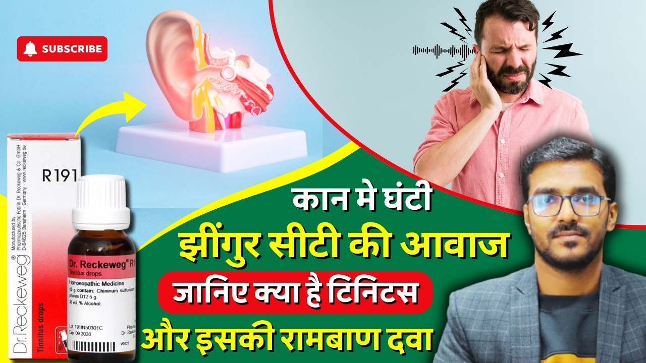 कान मे घंटी, झींगुर, सीटी या ट्रेन की आवाज ! जानिए क्या है टिनिटस | Tinnitus Medicine in Homeopathic