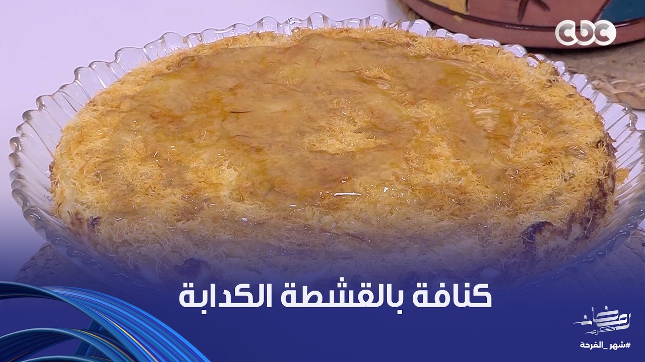 على قد الإيد | ألذ كنافة بالقشطة فرحي بيها عيلتك بعد الفطار .. اعرفي طريقتها من الشيف نجلاء الشرشابي