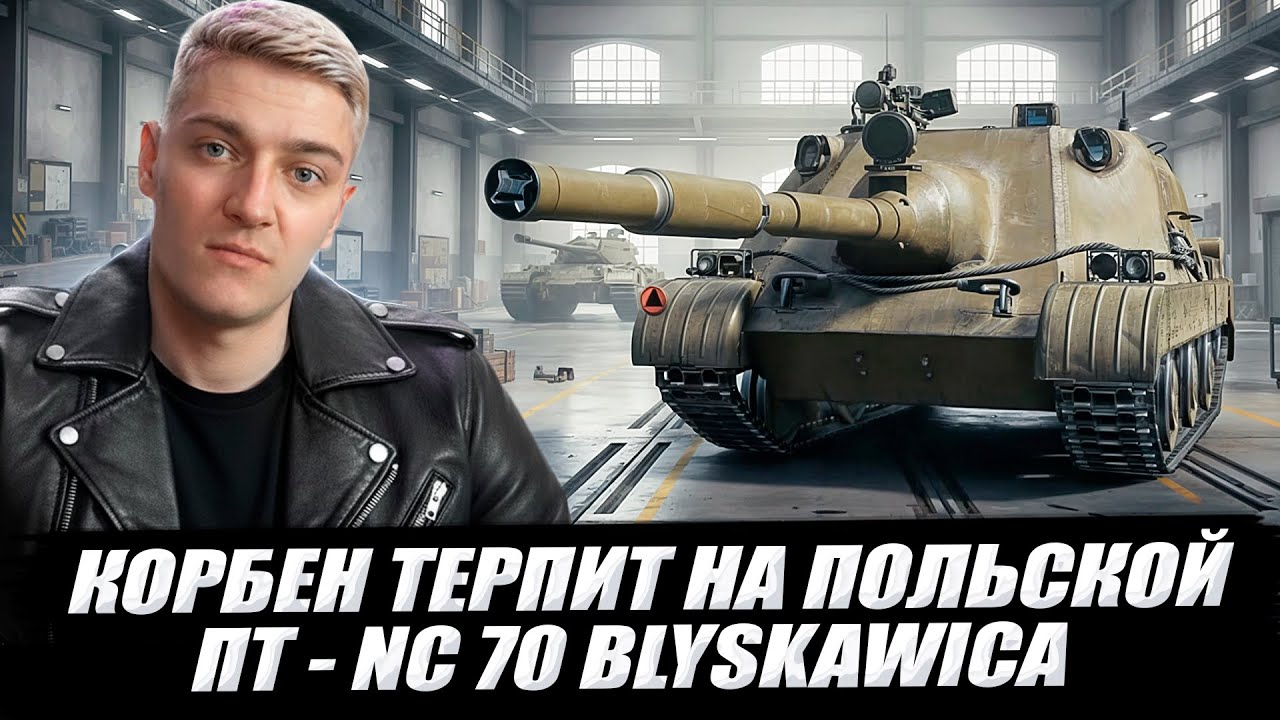 КОРБЕН ТЕРПИТ НА ПОЛЬСКОЙ ПТ - NC 70 BLYSKAWICA🔥 НАБИВАЕТ ОПЫТ НА 11 УРОВЕНЬ 🔥