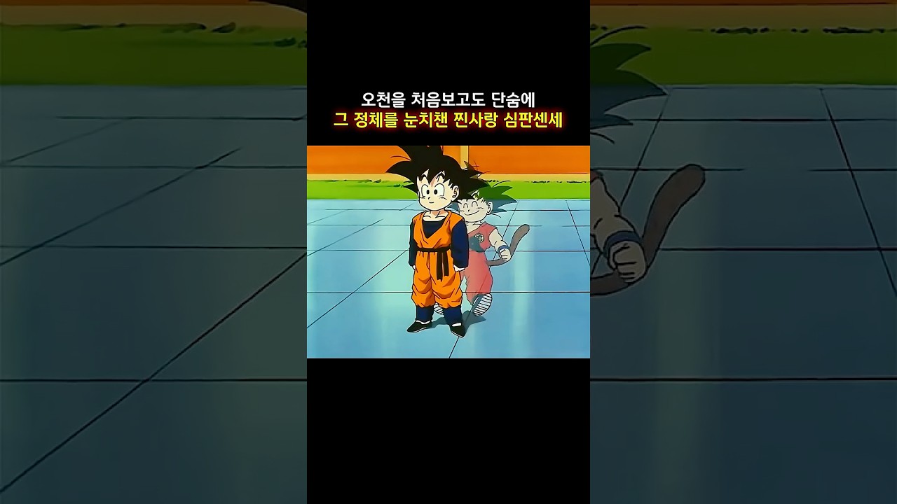 오천을 처음보고도 단숨에 그 정체를 눈치챈 찐사랑 #dragonball #dragonballz #드래곤볼z
