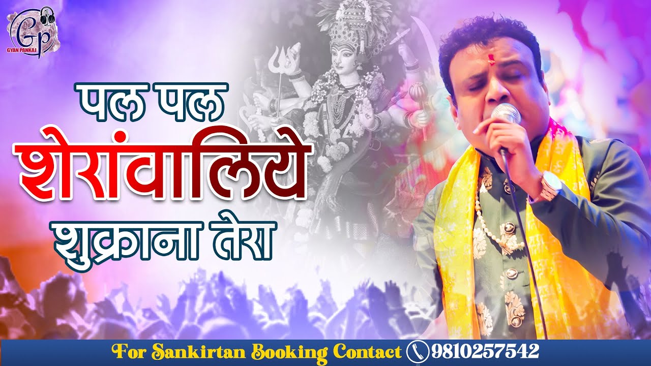 पल पल शेरांवालिये शुक्राना तेरा | Pal Pal Sherawaliye Shukrana Tera | Gyan Pankaj Ji