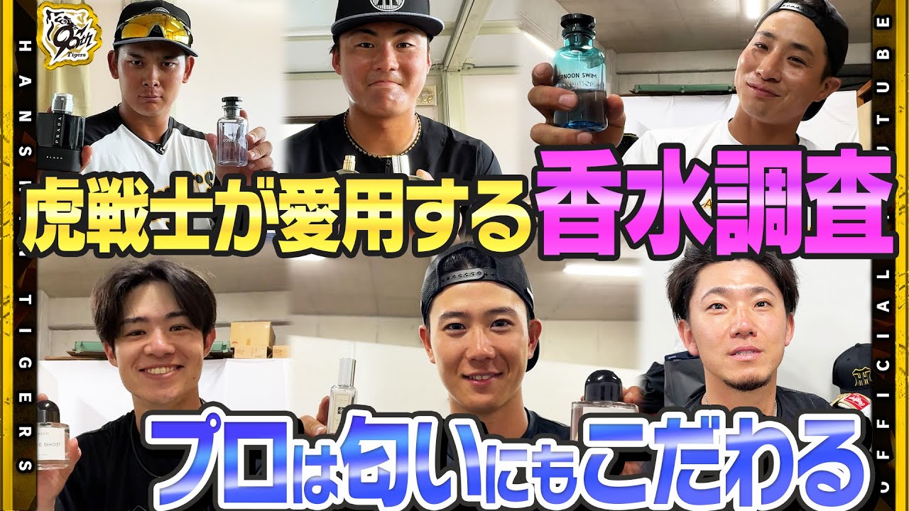 【新企画】虎戦士が愛用する『香水』を大調査！リラックス&集中に繋がる！こだわりの匂いとは！？さらに選手が密かに思っている『No.1いい匂い王』は誰だ！？