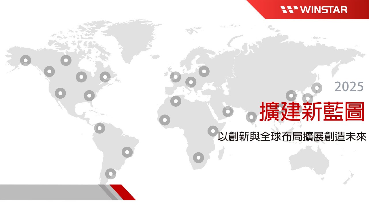 華凌: 以創新與全球布局擴展創造未來