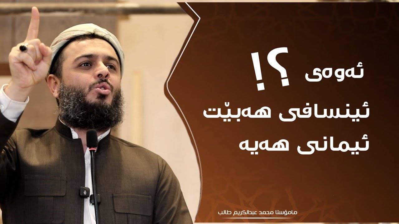 ئەوەی ئینسافی هەبێت ئیمانی هەیە #مامۆستا_محمد_عبدالکریم_طالب