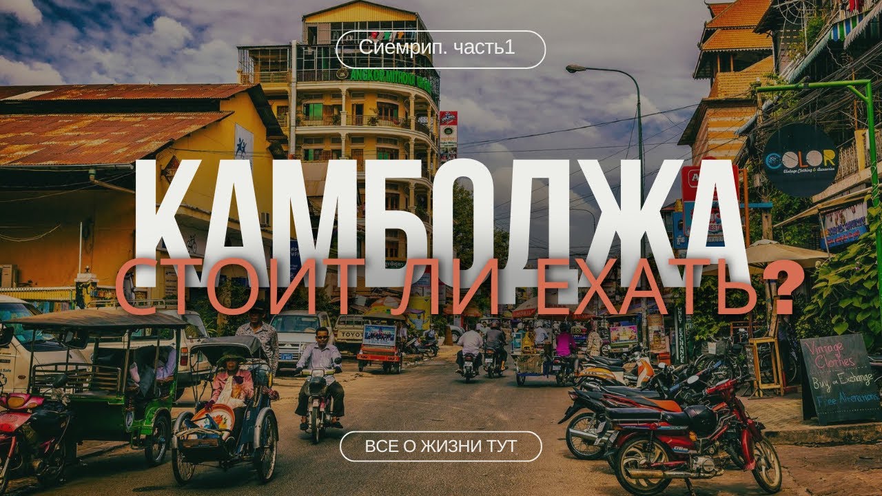 Сиемрип Нас Удивил! Цены на Жилье, Еду, Байк. Рынки и барная улица. Камбоджа 2025