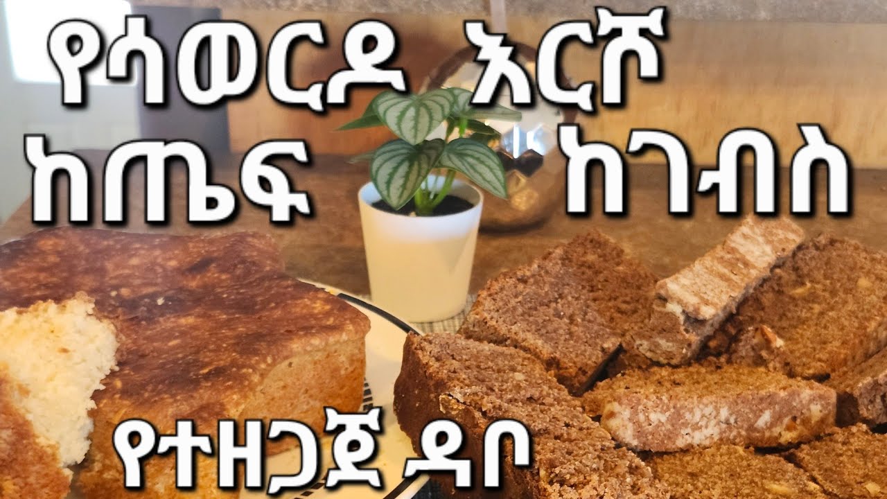 የተመጣጠነ ጤናማ  ቆንጆ  ከጤፍ ከገብስ የተዘጋጀ ዳቦ#Helthe#fast#Barlye#tef#Bread