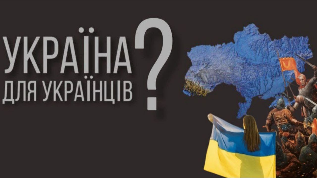 Україна для українців? Моя відповідь на хвилю коментарів