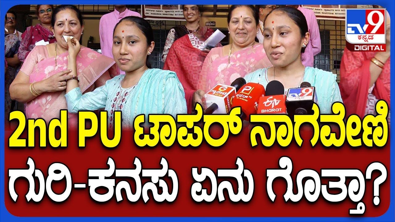 2nd PUC Result 2025: ಕಲಾ ವಿಭಾಗದಲ್ಲಿ ರಾಜ್ಯಕ್ಕೆ 5ನೇ ಟಾಪರ್.. ರಾಜಕೀಯಕ್ಕೆ ಬರೋ ಆಸೆ ಬಿಚ್ಚಿಟ್ಟ ನಾಗವೇಣಿ|#TV9D