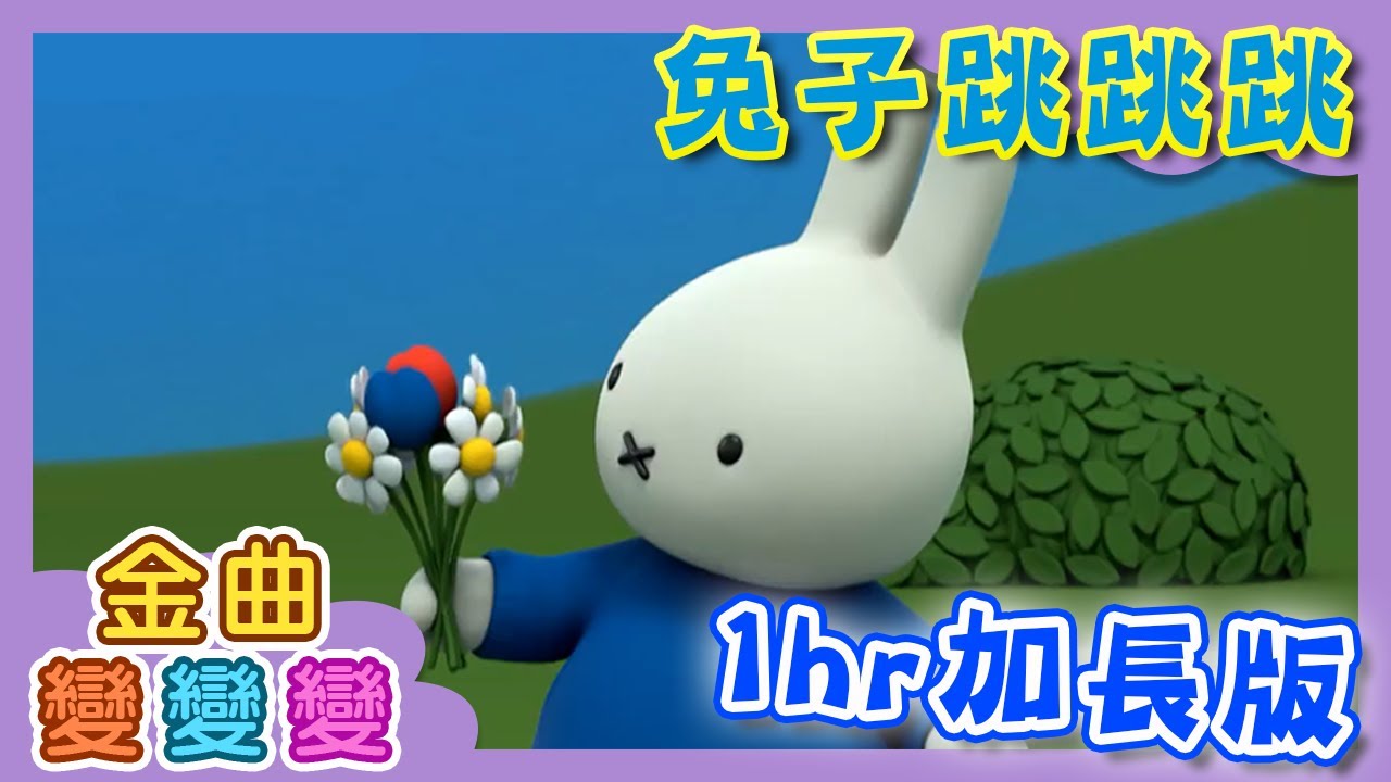 YOYO《兔子跳跳跳》★1hr加長版★｜HD高畫質版MV｜金曲變變變｜卡通｜兒歌｜唱跳｜童謠串燒｜KID Song