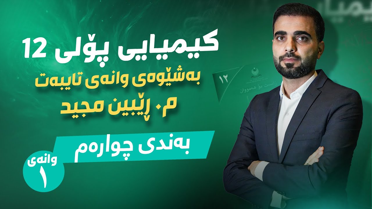 کیمیای پۆلی 12 | م.ڕێبین مجید | بەندی 4 کەرتی 1 وانەی 1