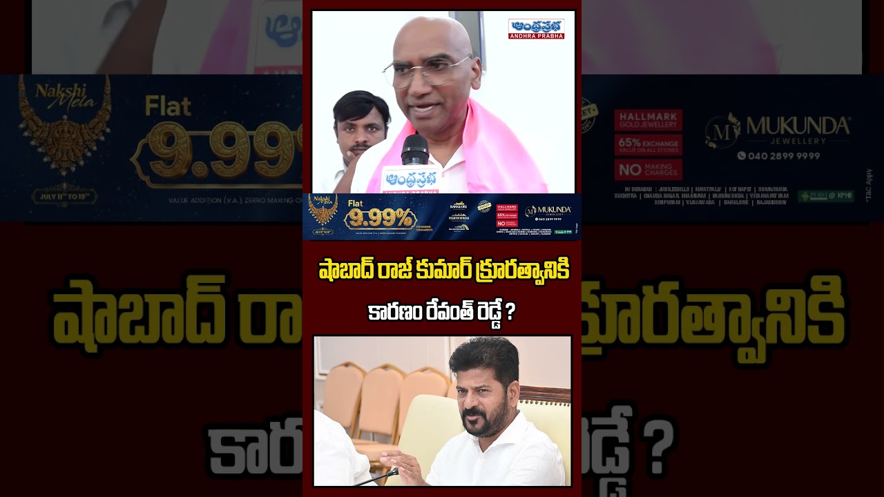 షాబాద్ రాజ్ కుమార్ క్రూరత్వానికి...| RS Praveen Kumar Shocking Comments On Revanth Reddy |