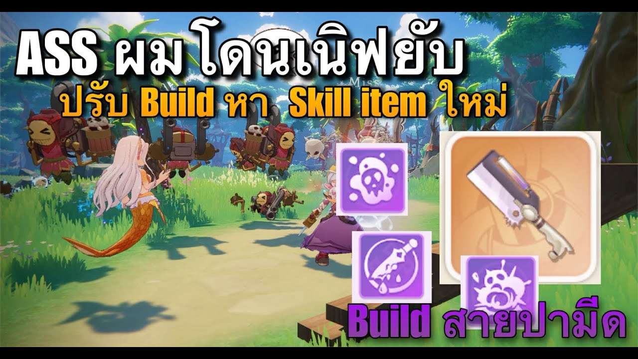 ROW : ASS โดนเนิฟยัง ต้องหา Build ใหม่ ไปสายปามีดพิษ !!