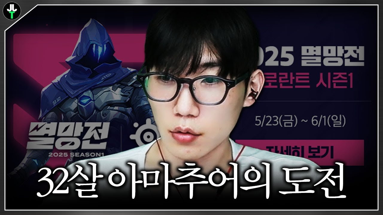 32살 아마추어의 아름다운 도전【발로란트 멸망전 첫 스크림】