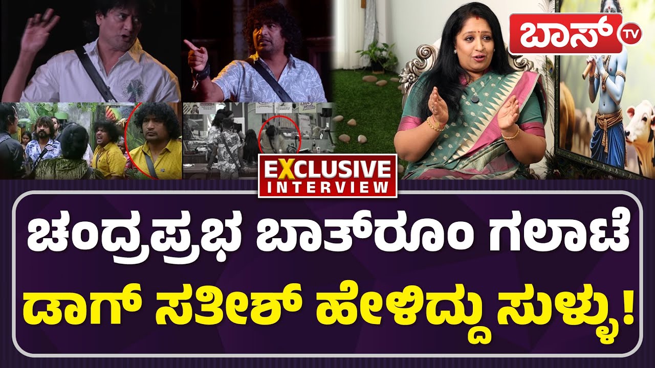 ಅವತ್ತು ಬಾತ್‌ರೂಂನಲ್ಲಿ ಆಗಿದ್ದೇನು? ಸತ್ಯ ಬಿಚ್ಚಿಟ್ಟ ಮಂಜು ಭಾಷಿಣಿ ! | Bigg Boss Manju Bhashini | Boss Tv