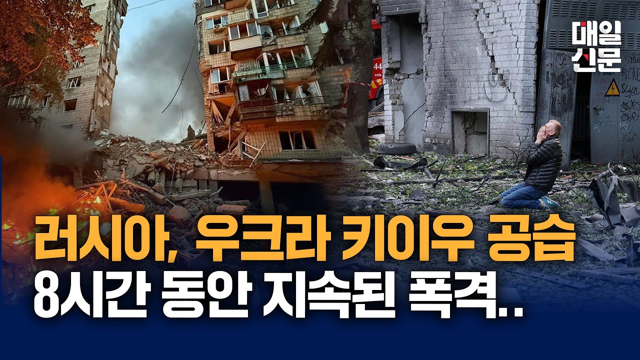 드론·미사일 400발 쏟아졌다…러시아, 키이우 도심 공습