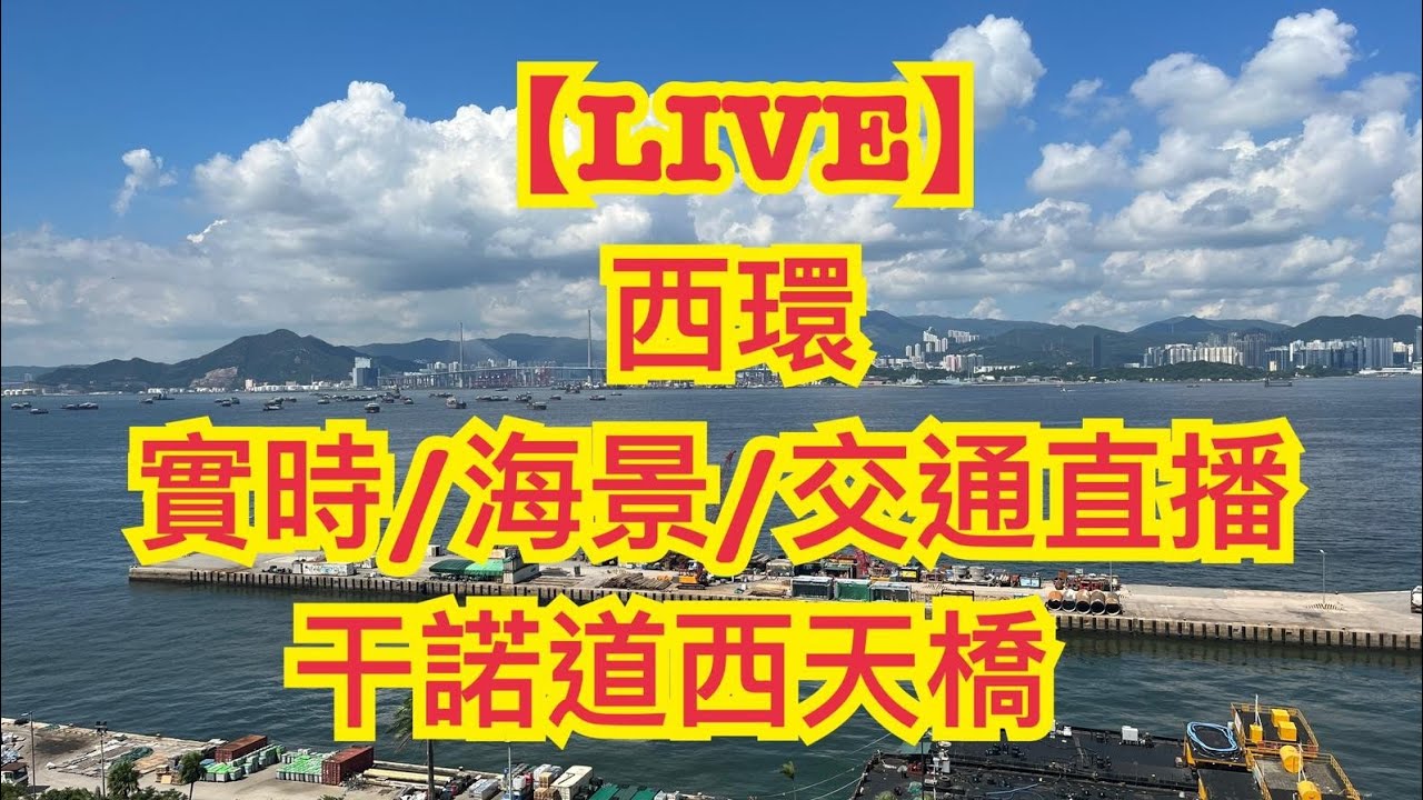 🔴【LIVE】20/2 Part1 🔴 香港西環：實時/海景/交通直播：干諾道西天橋 | HK, Sai Wan, Connaught Road West Flyover (No Sound)