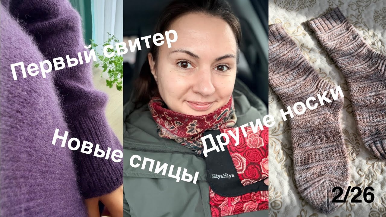 2/26 Показываю Первый свитер, делюсь впечатлениями от HiyaHiya и перевязываю Другие носки
