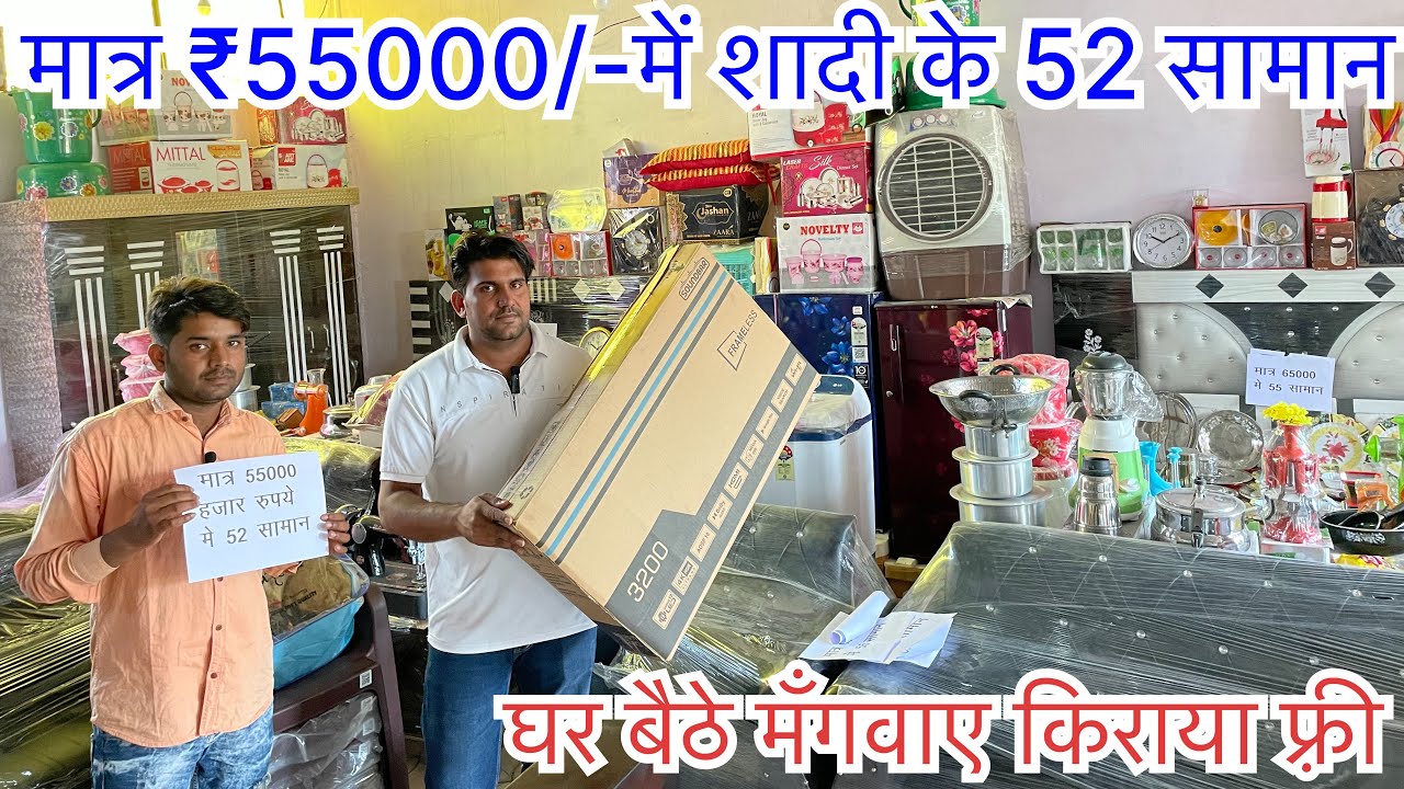 सबसे सस्ता शादी का सारा सामान Sabse sasta shadi ka  saman | furniture & Electronics items
