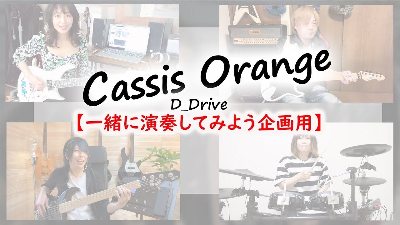 【D_Driveの楽曲《Cassis Orange》一緒に演奏してみよう企画！】
