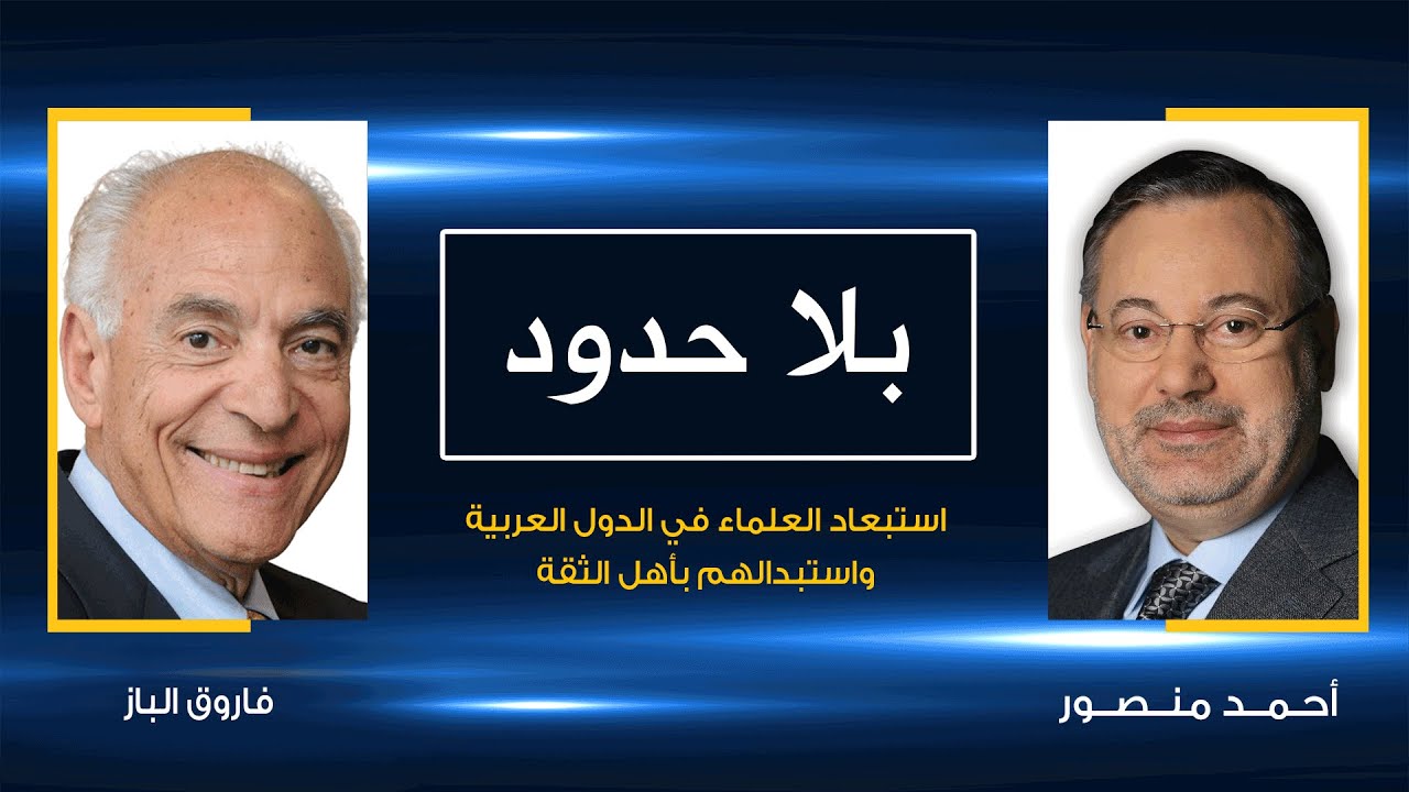 فاروق الباز مع أحمد منصور: الأنظمة الاستبدادية اهتمت بأهل الثقة لتثبيت أركانها واستبعدت أهل العلم