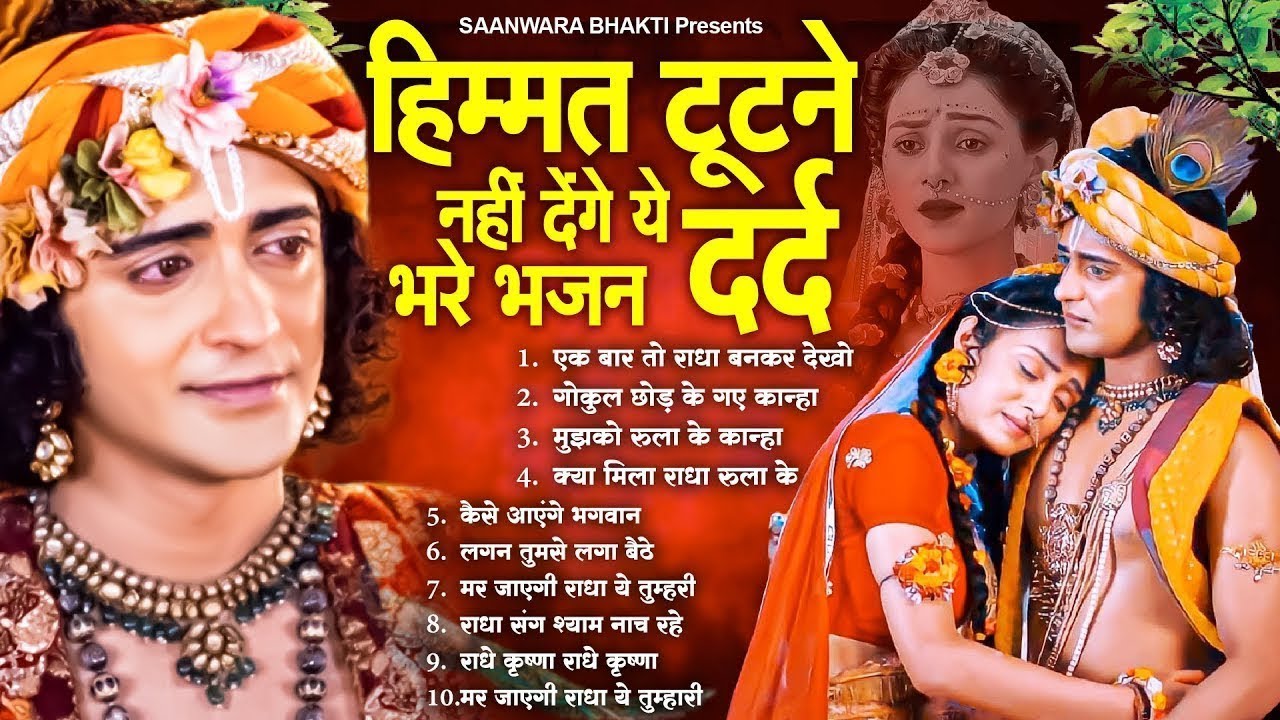 हिम्मत टूटने नहीं देंगे ये दर्द भरा भजन | Dard Bhare Radha Krishna Bhajan 2026 | Krishna Song 2026