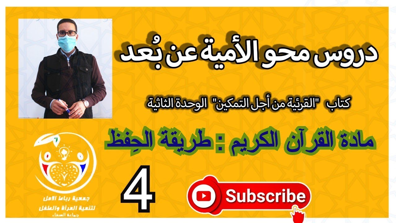 دروس محو الأمية عن بُعد | الوحدة الثانية | مادة القرآن الكريم | طريقة الحِفظ