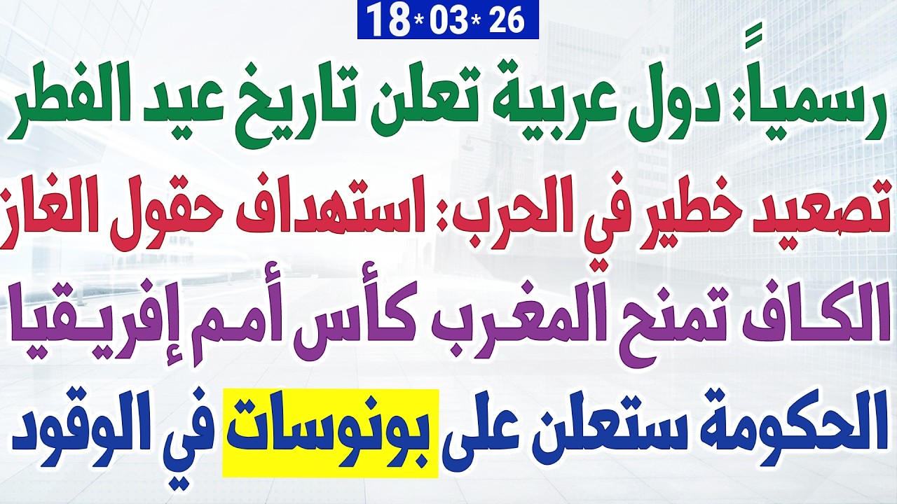 رسمياً: دول عربية تعلن تاريخ عيد الفطر + سالفيني: سنعلن على بونوسات في الوقود + تصعيد خطير في الحرب