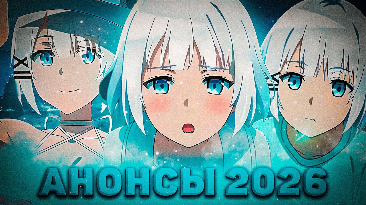 Топ 10 Аниме АНОНСОВ 2026 Года