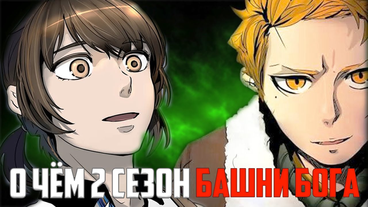 Виоле стал убийцей FUG ?!  🔥 Что будет во 2 сезоне башни бога 🔥 2 сезон башня бога 1 часть обзор