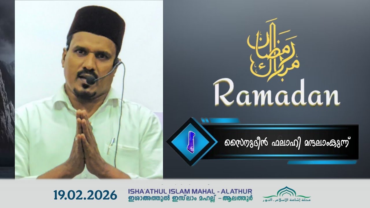 സൈനുദീൻ ഫലാഹി മന്ദലാംകുന്ന് | ഇശാഅത്തുൽ ഇസ്ലാം മസ്‌ജിദ് ആലത്തൂർ | 19.02.2026