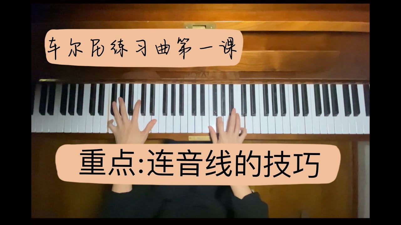 车尔尼练习曲599第一课 连音线的技巧 Czerny Op. 599 -1 Legato Tutorials