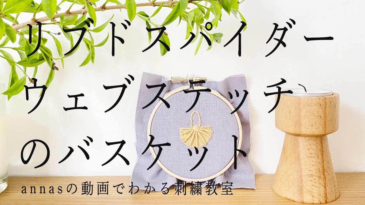 Basket embroidery #2 【リブドスパイダーウェブステッチのバスケットの刺繍#2】アンナスの動画でわかる刺繍教室 Annas’s embroidery tutorial