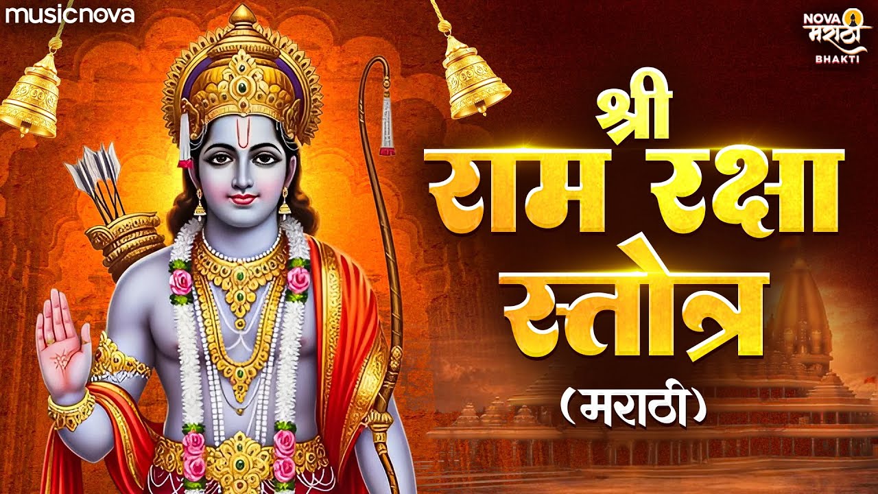 Ram Raksha Stotra (श्रीरामरक्षास्तोत्र) Full with Lyrics | Ram Songs | Ram Raksha Stotra Marathi