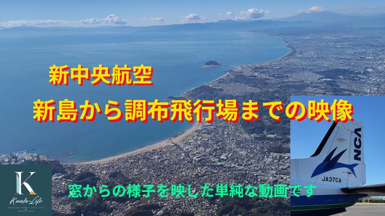 新島から調布飛行場までの映像です〜離陸から着陸までの単純な動画です。