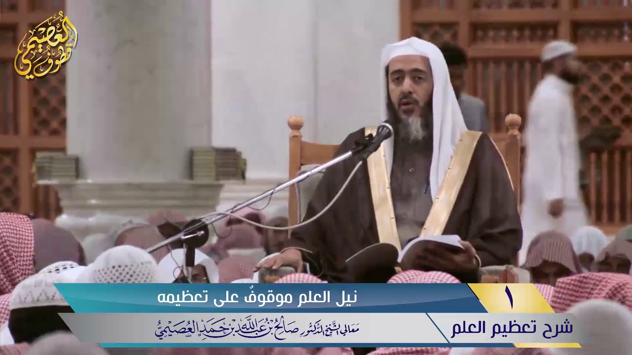 🖋نيل العلم موقوف على تعظيمه | شرح تعظيم العلم | الشيخ صالح العصيمي