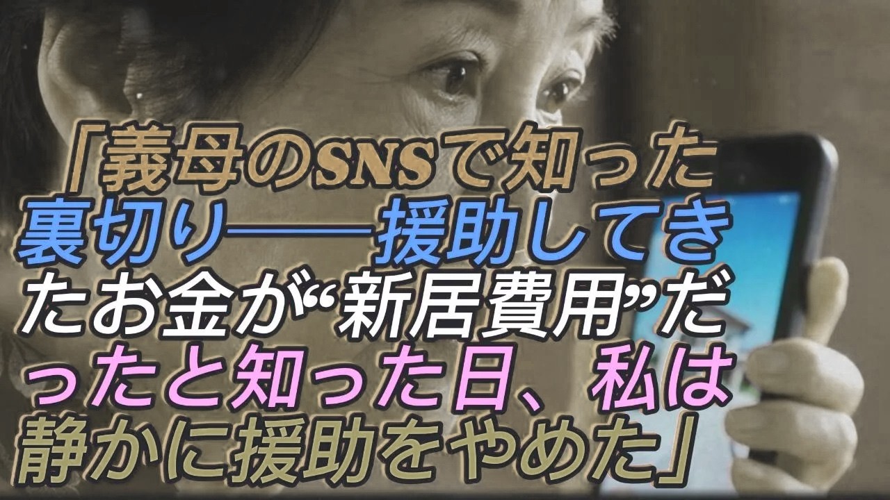 「義母のSNSで知った真実」長年援助してきたお金が“義家族との新居費用”だった──援助をやめた私の決断に、息子夫婦は青ざめた【シニアライフ】【60代以上の方へ】