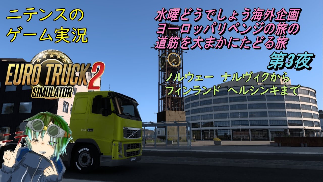 【Euro Truck Simulator2】 ヨーロッパ観光していきます…とある番組のとある企画で通った道でな！第６夜