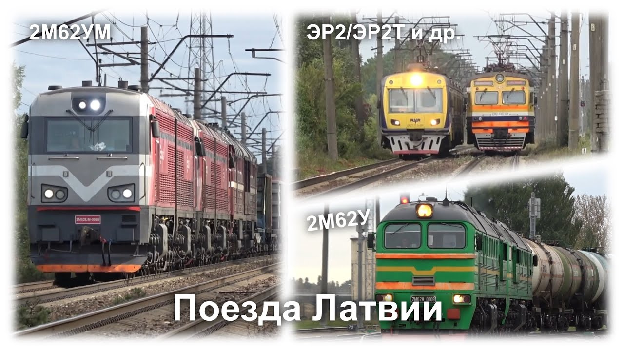 Поезда Латвии | Разнообразное движение поездов на участке Рига - Саласпилс