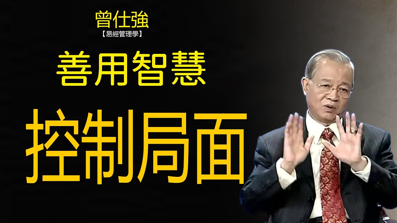 不要把時間浪費在沒用的東西上面，以虛控實，用智慧控制局面，讓我們在2024九紫離火年，順風順水，【曾仕強講解國學文化智慧】
