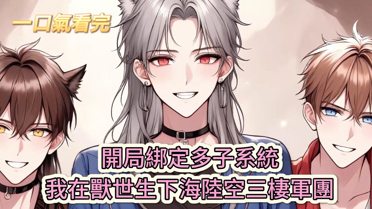 【完結文】《獸世多子系統》瘋了吧！開局綁定多子系統，我在獸世生下海陸空三棲軍團？#獸世