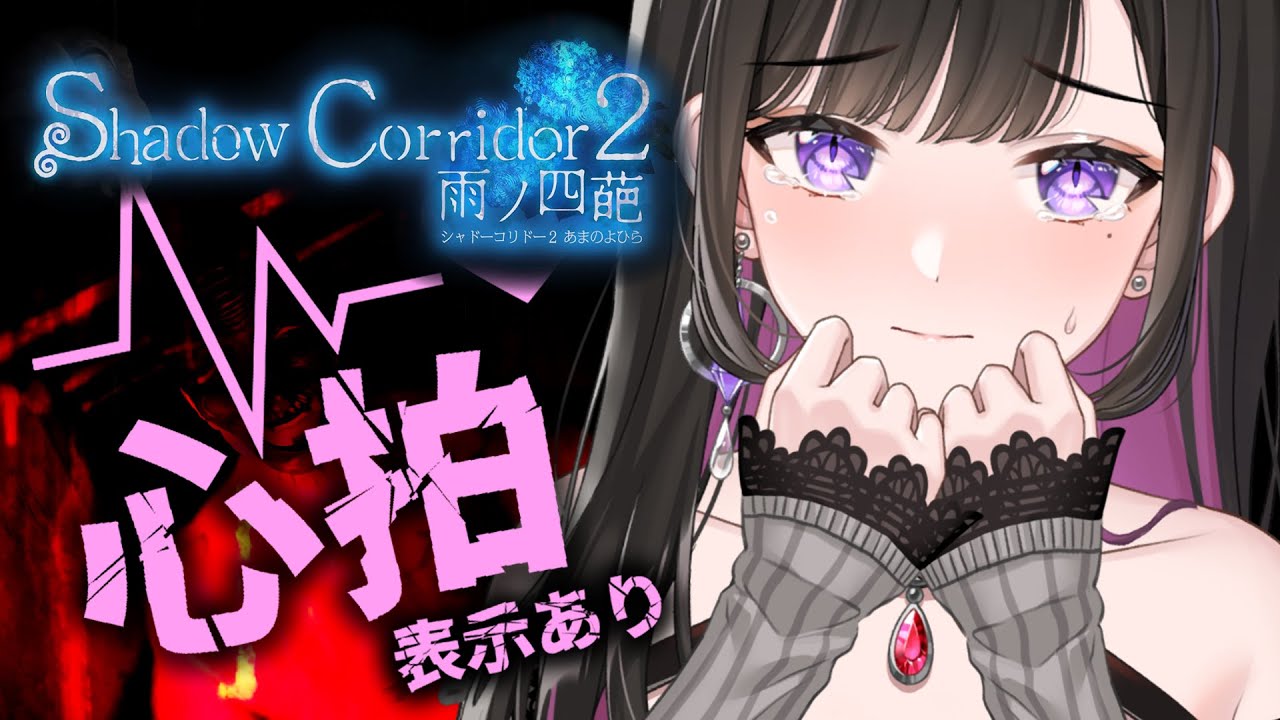 【Shadow Corridor2】うええぇぇぇぇぇぇん；；；；/シャドーコリドー２/影廊２/雨ノ四葩/ゲーム実況/心拍【恋乃夜まい VTuber】