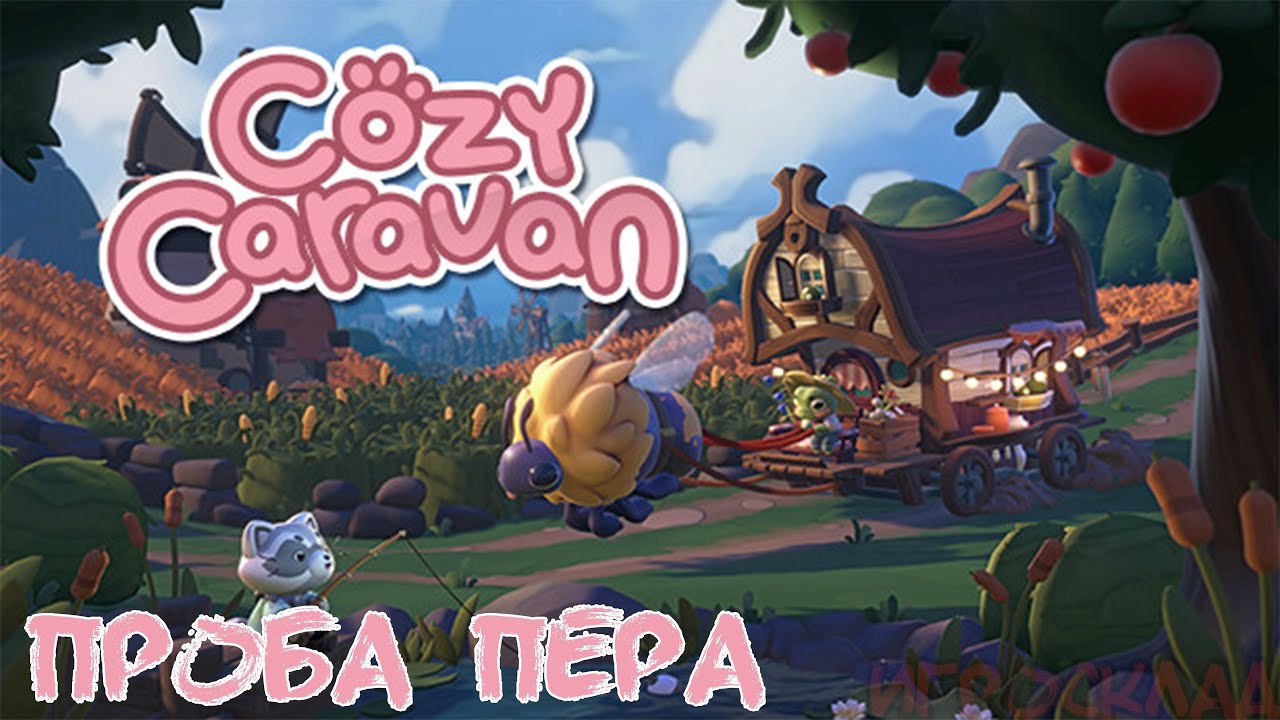Cozy Caravan ➤ #3 ➤ Подай принеси, вот тебе яблочко